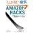 Amazon Hacks ���E�ő�̃V���b�s���O�T�C�g���S���p�e�N�j�b�N100�I
