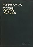 相談業務ハンドブック 中小企業編〈2002版〉