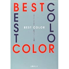 �f�U�C�i�[�̂��߂�BEST COLOR�z�F�`���[�g���T
