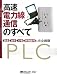 高速電力線通信のすべて―製品・技術・市場・開発動向を完全網羅 (日経コミュニケーションブックス)