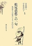 松尾芭蕉この一句