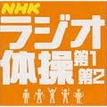 ラジオ体操