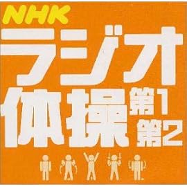 ラジオ体操