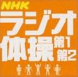 ラジオ体操