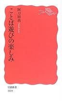 ことば遊びの楽しみ (岩波新書)