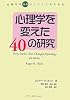 心理学を変えた40の研究―心理学の“常識”はこうして生まれた