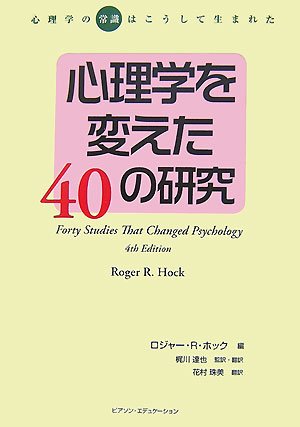 Cover image : 心理学を変えた40の研究―心理学の“常識”はこうして生まれた