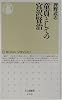 童貞としての宮沢賢治 (ちくま新書)
