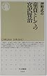 童貞としての宮沢賢治 (ちくま新書)