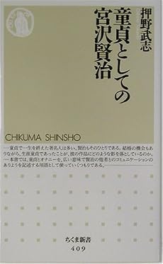 童貞としての宮沢賢治 (ちくま新書)