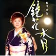 鏡化水月<br>島津亜矢<br> (CD - 2007)