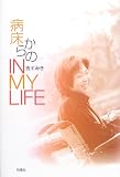 吉川みき - 病床からのIN MY LIFE 吉川みき - 病床からのIN MY LIFE