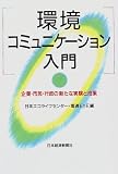 環境コミュニケーション入門―企業・市民・行政の新たな実験と成果 の評価・レビュー