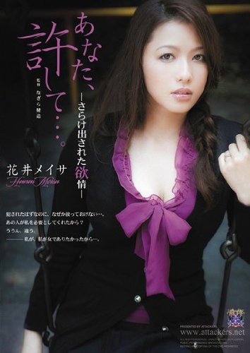 あなた、許して…。 -さらけ出された欲情- 花井メイサ アタッカーズ [DVD]