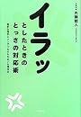 イラッとしたときのとっさの対応術