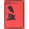 歌謡曲のすべて(上) No.1-927 (プロフェショナル・ユース)