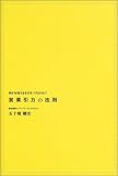 『営業引力の法則』何がお客さまを引きつけるのか？