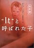 &ldquo;It&rdquo;(それ)と呼ばれた子 幼年期 (ヴィレッジブックス)