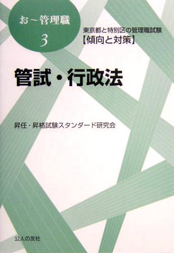 東京都と特別区の管理職試験傾向と対策 管試・行政法 (おー管理職)のJPEG画像