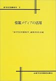 情報メディアの活用 (新学校図書館学 (5))