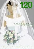 120日分のラブソング