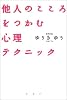 他人のこころをつかむ心理テクニック