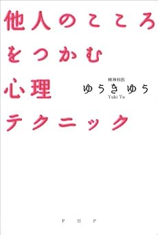 他人のこころをつかむ心理テクニック