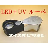 SWISSPAVILION[スイスパビリオン]　LED6灯＋UVライト付き宝石鑑定用ルーペ　10倍　x10