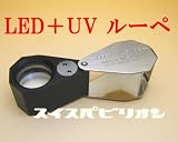 SWISSPAVILION[スイスパビリオン]　LED6灯＋UVライト付き宝石鑑定用ルーペ　10倍　x10