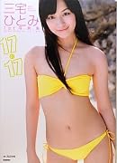 三宅ひとみ1st写真集