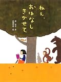 ねえ、おはなし　きかせて (ポプラちいさなおはなし)