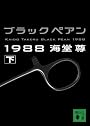 ブラックペアン1988(下) (講談社文庫)