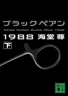 ブラックペアン1988(下) (講談社文庫)