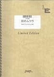 バンドスコア 泪のムコウ/ステレオポニー(LBS986)[オンデマンド]-
