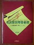 名古屋国際音楽祭（1996公演）（A4版）　ハレ管弦楽団　指揮：ケント・ナガノ　愛知県芸術劇場コンサートホール ナガノ ケント