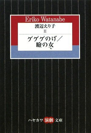 渡辺えり子 (2) ゲゲゲのげ/瞼の女 (ハヤカワ演劇文庫 19)