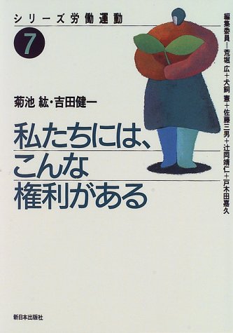 私たちには、こんな権利がある (シリーズ労働運動)のJPEG画像