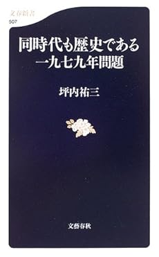 amazon: 坪内祐三 - 同時代も歴史である 一九七九年問題