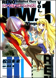 アンリミテッド・ウィングス(1) (カドカワコミックスドラゴンJr)