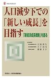 人口減少下での「新しい成長」を目指す―「新経済成長戦略」を語る (新経済産業選書)
