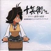 十兵衛ちゃん 未放映地区 ― オリジナル・サウンドトラック