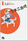少年三白眼 1 (小学館文庫 わC 1)