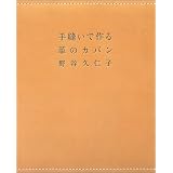 手縫いで作る革のカバン