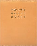 手縫いで作る革のカバン