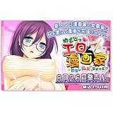 PCゲーム めざせっエロ漫画家 ～わたし処女ですけど！？～