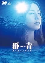 群青 愛が沈んだ海の色 [DVD]
