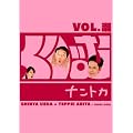 くりぃむナントカ vol.瀬 [DVD]