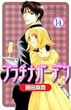 プラチナガーデン 14 (プリンセスコミックス)