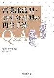 営業譲渡型・会社分割型の再生手続Q&A/
