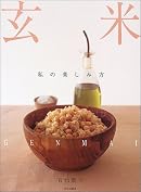 玄米―私の楽しみ方